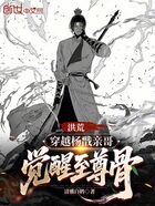 洪荒：穿越楊戩親哥，覺醒至尊骨在線閱讀