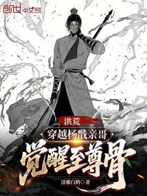 洪荒:穿越楊戩親哥,覺醒至尊骨