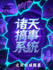 諸天搞事系統(tǒng)