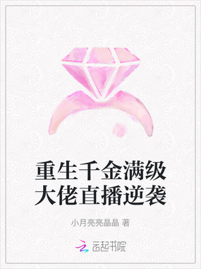 重生千金满级大佬直播逆袭在线阅读