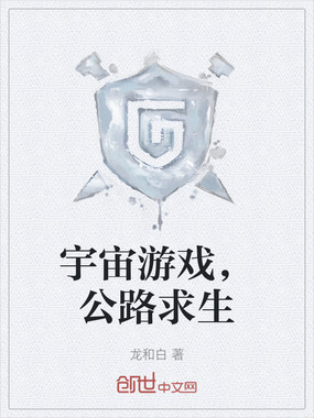 宇宙游戏,公路求生在线阅读