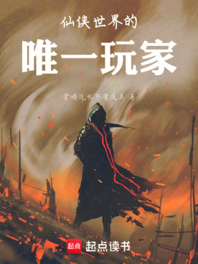 仙侠世界的唯一玩家在线阅读