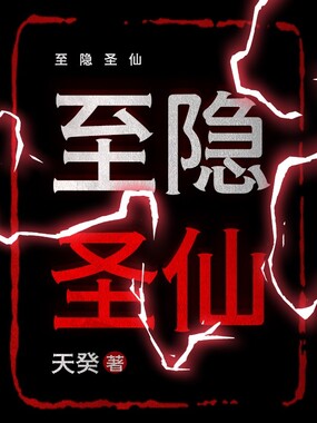 至隐圣仙在线阅读