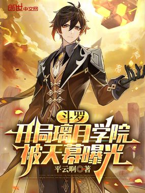 斗罗:开局璃月学院,被天幕曝光在线阅读