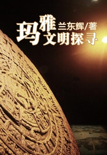 瑪雅文明探尋