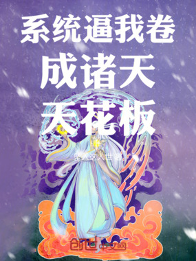 系统逼我卷成诸天天花板在线阅读