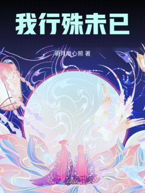 我行殊未已在线阅读