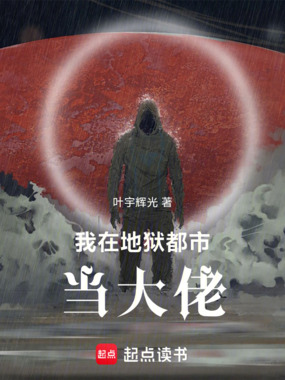 我在地狱都市当大佬在线阅读
