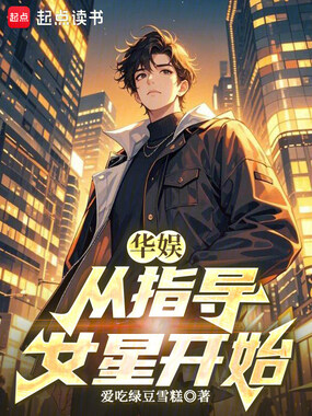 华娱:从指导女星开始在线阅读