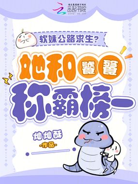 软妹公路求生？她和饕餮称霸榜一在线阅读