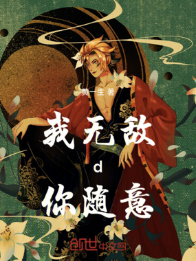 我无敌d你随意在线阅读