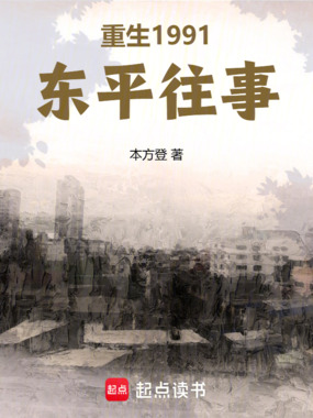 重生1991:东平往事在线阅读