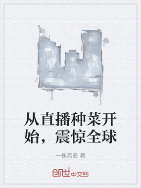 从直播种菜开始，震惊全球在线阅读