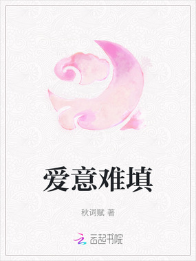 爱意难填在线阅读