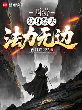 西游:分身祭天,法力无边在线阅读