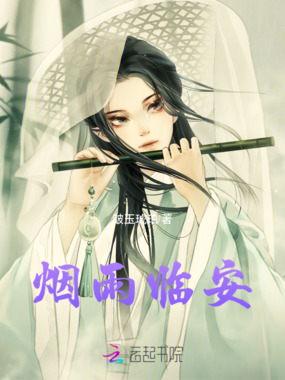 烟雨临安在线阅读