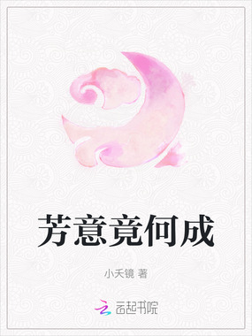 芳意竟何成在线阅读