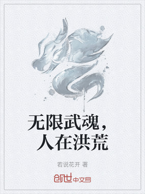 无限武魂，人在洪荒在线阅读