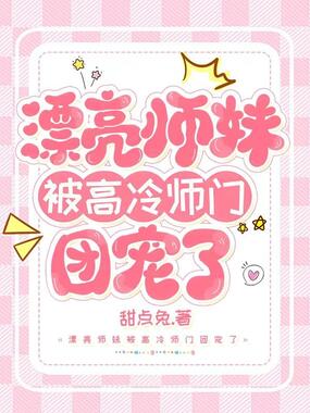 漂亮师妹被高冷仙门团宠了在线阅读