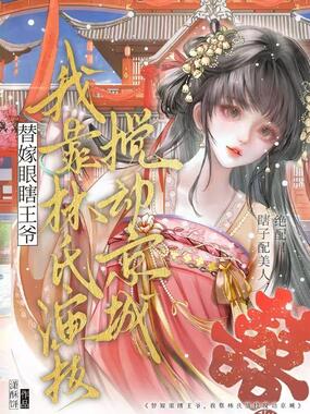 替嫁眼瞎王爷?我靠林氏演技搅动京城!在线阅读
