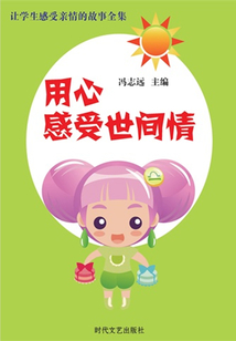 用心感受世間情（讓學生感受親情的故事全集）