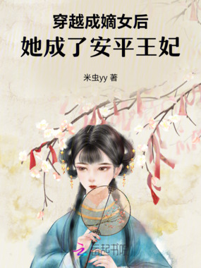 穿越成嫡女后，她成了安平王妃在线阅读