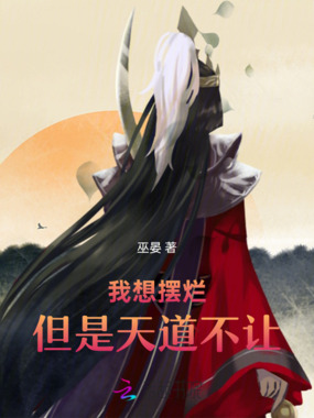 我想摆烂，但是天道不让在线阅读