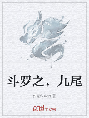 斗罗之，九尾在线阅读