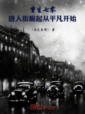 重生唐人街：华人崛起之路在线阅读