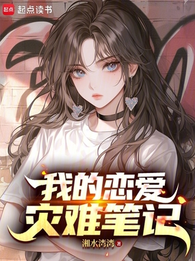 我的恋爱灾难笔记在线阅读