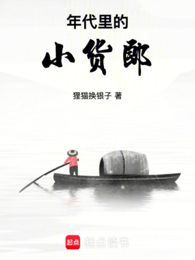 年代里的小货郎在线阅读
