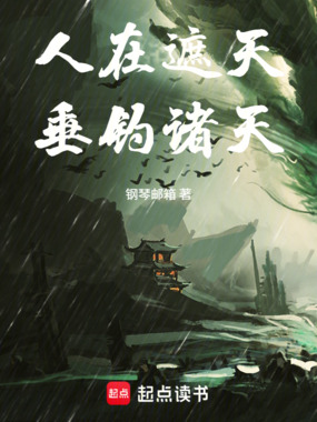 人在遮天，垂钓诸天在线阅读