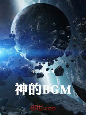 神的BGM在线阅读