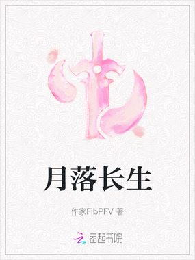 月落长生在线阅读