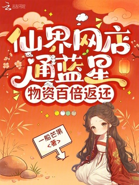 仙界网店通蓝星，物资百倍返还在线阅读