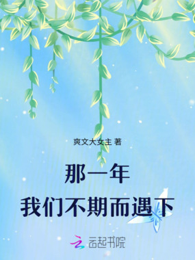 那一年，我们不期而遇下在线阅读
