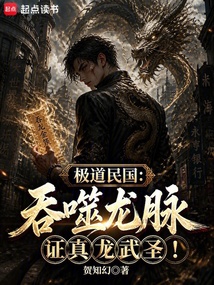 极道民国:吞噬龙脉证真龙武圣! cover
