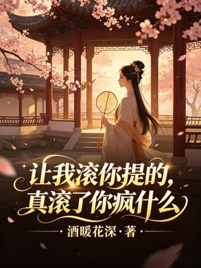 让我滚你提的，真滚了你疯什么在线阅读