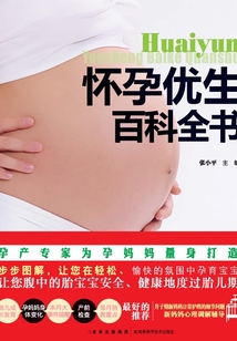 懷孕優(yōu)生百科全書