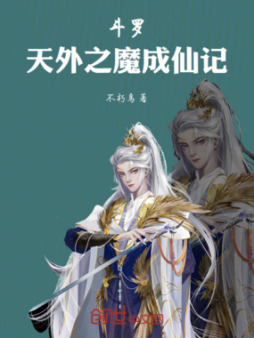 斗罗：天外之魔成仙记在线阅读