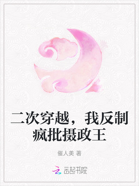 二次穿越,我反制疯批摄政王在线阅读