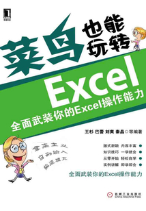 菜鳥也能玩轉Excel：全面武裝你的Excel操作能力