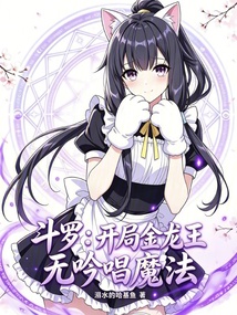 斗罗：开局金龙王，无吟唱魔法在线阅读