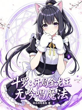 斗罗：开局金龙王，无吟唱魔法在线阅读