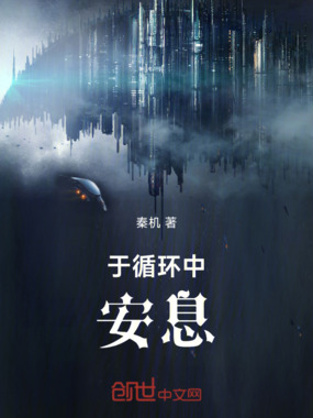 于循环中安息在线阅读