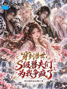 穿到兽世,S级兽夫们为我争疯了在线阅读