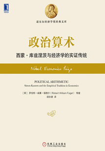 政治算術：西蒙·庫茲涅茨與經濟學的實證傳統