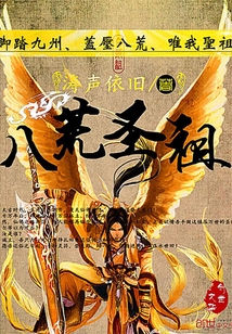 八荒圣祖