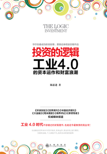 投資的邏輯工業(yè)4.0的資本運(yùn)作和財(cái)富浪潮