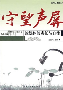 守望聲屏：論媒體的責任與自律